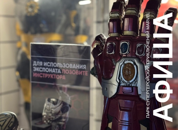 ПАРК СУПЕРГЕРОЙСКИХ ПРИКЛЮЧЕНИЙ MARVEL